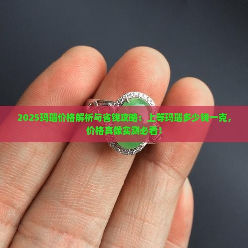 上等玉石玛瑙多少钱一克 上等玉石玛瑙多少钱一克