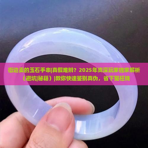 街边卖的玉石手串 街边卖的玉石手串