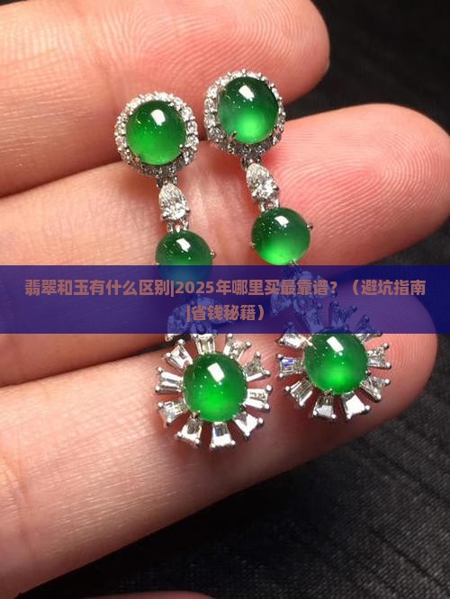 翡翠和玉有什么区别在哪里买 翡翠和玉有什么区别在哪里买