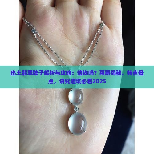 出土翡翠牌子
