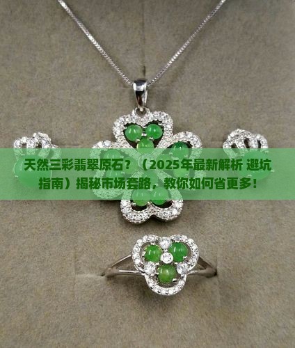 天然三彩翡翠原石 天然三彩翡翠原石