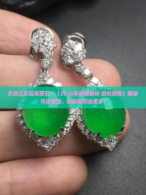 天然三彩翡翠原石 天然三彩翡翠原石