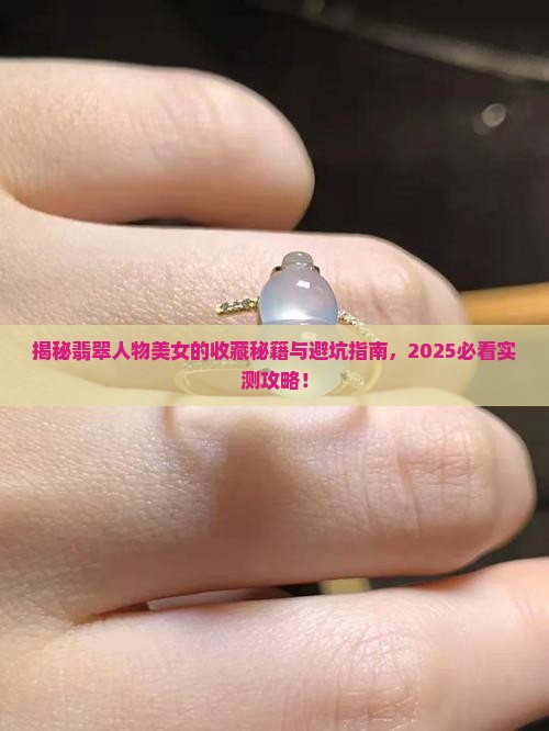 翡翠人物美女