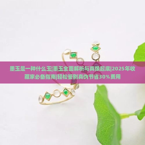 墨玉是一种什么玉
