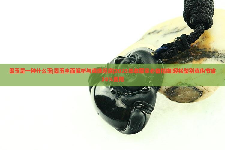 墨玉是一种什么玉