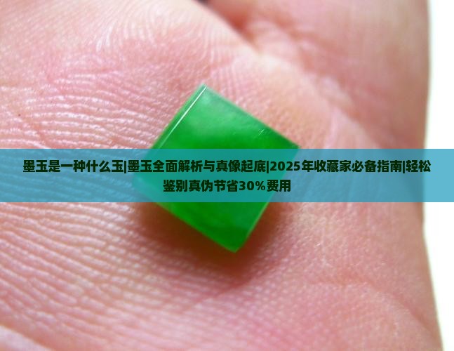 墨玉是一种什么玉