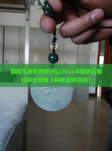 圆牌玉雕寓意着什么