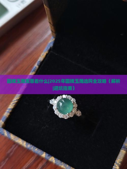 圆牌玉雕寓意着什么
