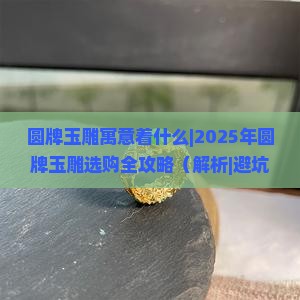 圆牌玉雕寓意着什么