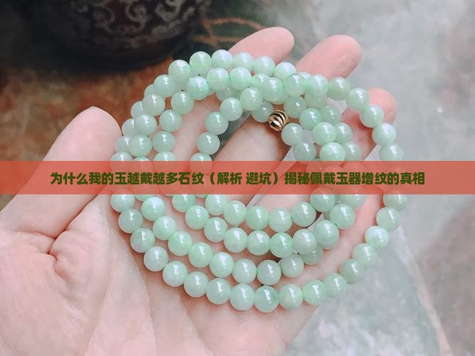为什么我的玉越戴越多石纹