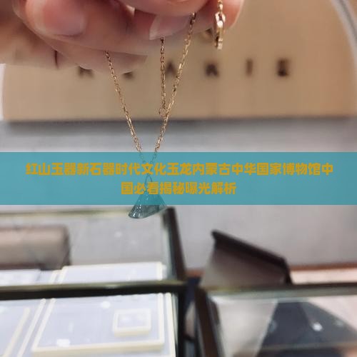 红山玉龙形玉器