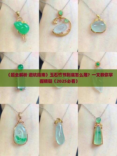 玉石竹节如何雕