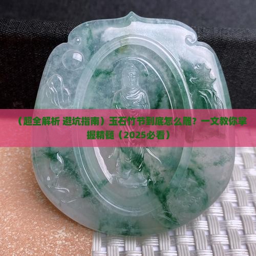玉石竹节如何雕