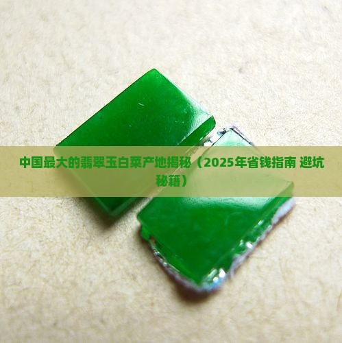 中国最大的翡翠玉白菜产地