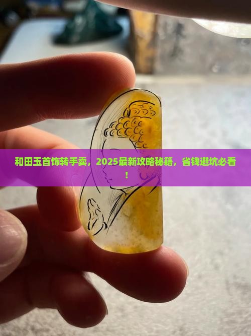 和田玉首饰怎么转手卖的呢