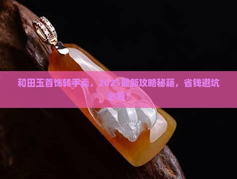和田玉首饰怎么转手卖的呢