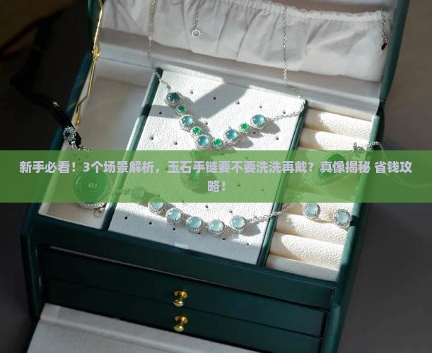 玉石手链要不要洗一洗再戴