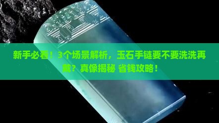 玉石手链要不要洗一洗再戴