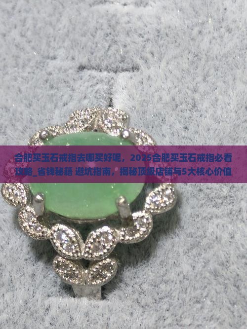 合肥买玉石戒指去哪买好呢