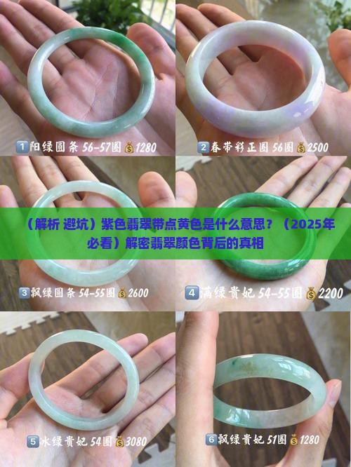 紫色翡翠带点黄色是什么意思