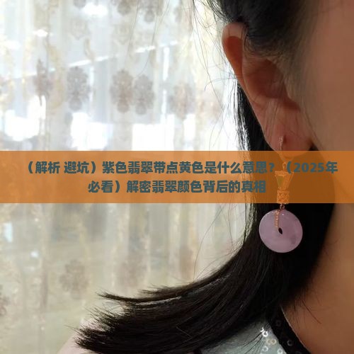 紫色翡翠带点黄色是什么意思