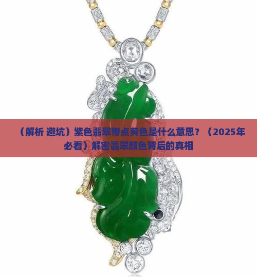 紫色翡翠带点黄色是什么意思
