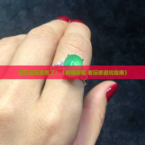 玉石盘玩后变色怎么回事