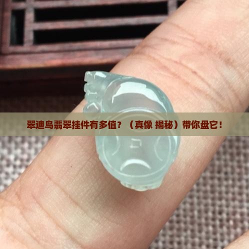 翠迪鸟翡翠挂件
