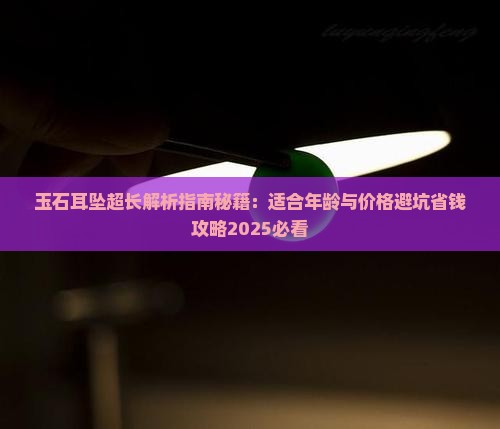 玉石耳坠超长