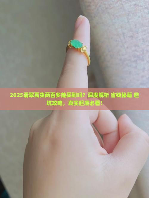 翡翠高货两百多可以买到吗