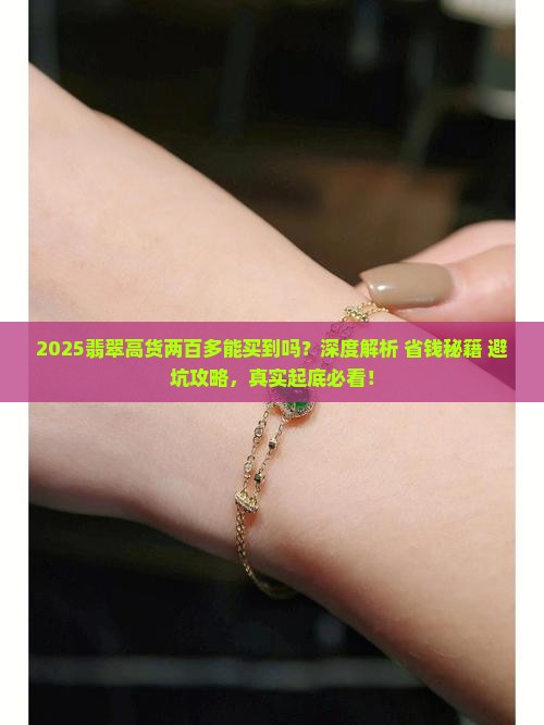 翡翠高货两百多可以买到吗
