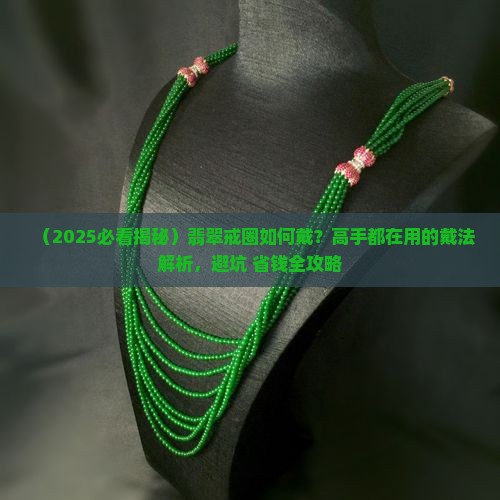 翡翠戒圈如何戴