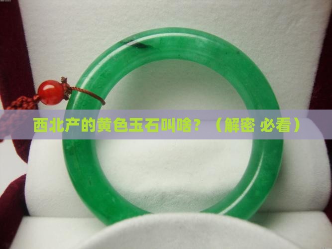 西北产的一种黄色的玉石叫什么