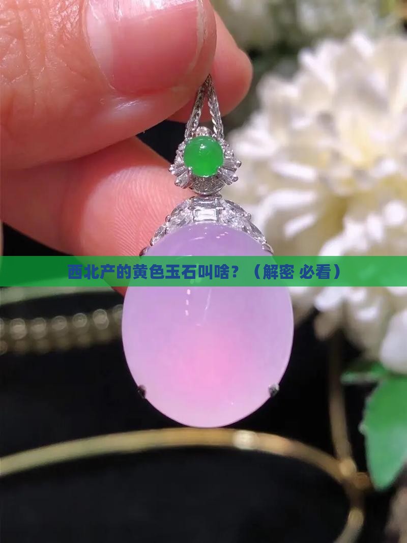 西北产的一种黄色的玉石叫什么