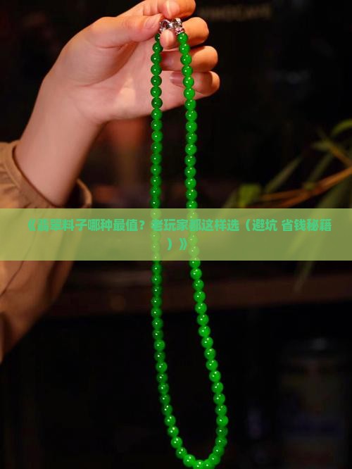 翡翠都有哪些料子比较好