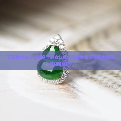 玉石有什么好听的名字吗女