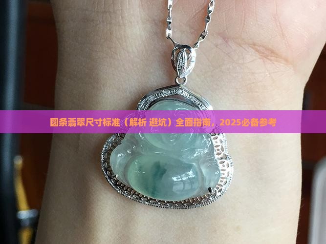 圆条翡翠尺寸标准