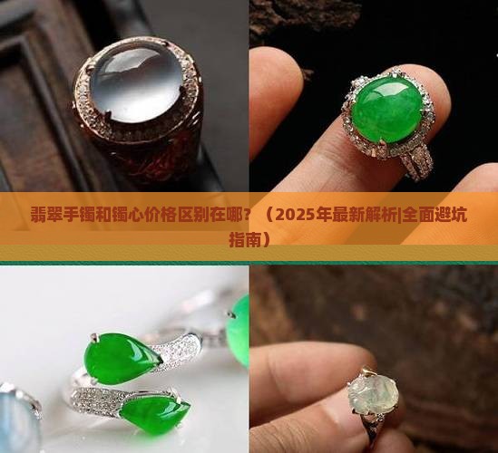 翡翠手镯和镯心价格区别在哪