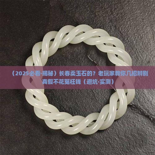 长春卖玉石的