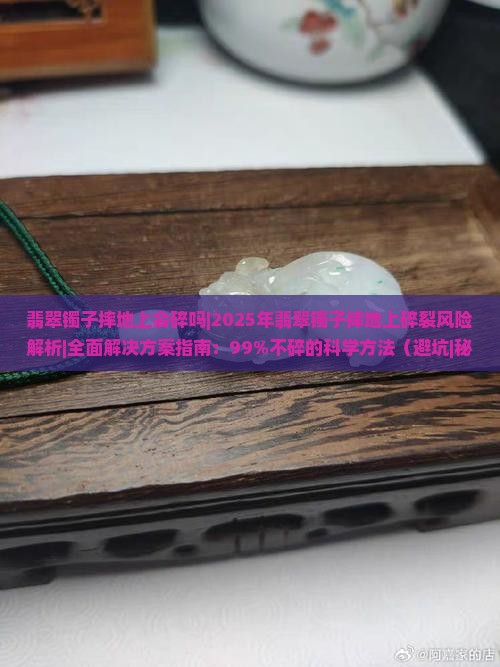 翡翠镯子摔地上会碎吗