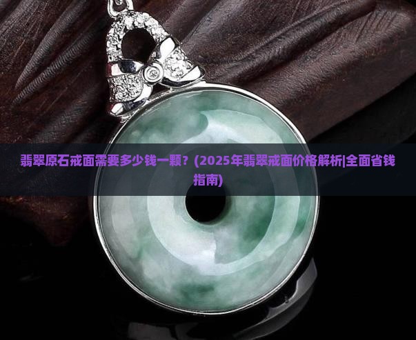 翡翠原石戒面需要多少钱一颗