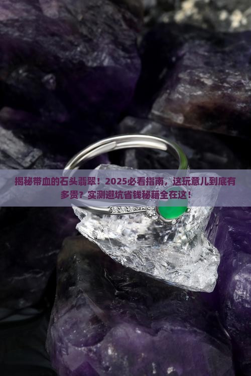带血的石头翡翠