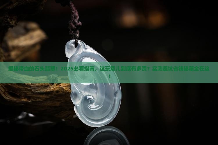 带血的石头翡翠