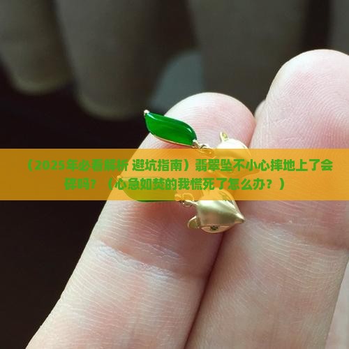 翡翠坠掉地上会碎吗
