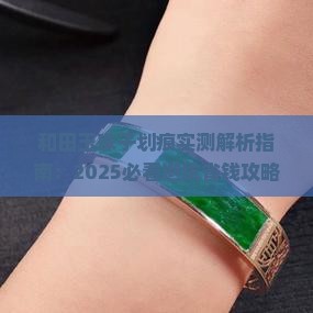 玉石珠子能有划痕吗