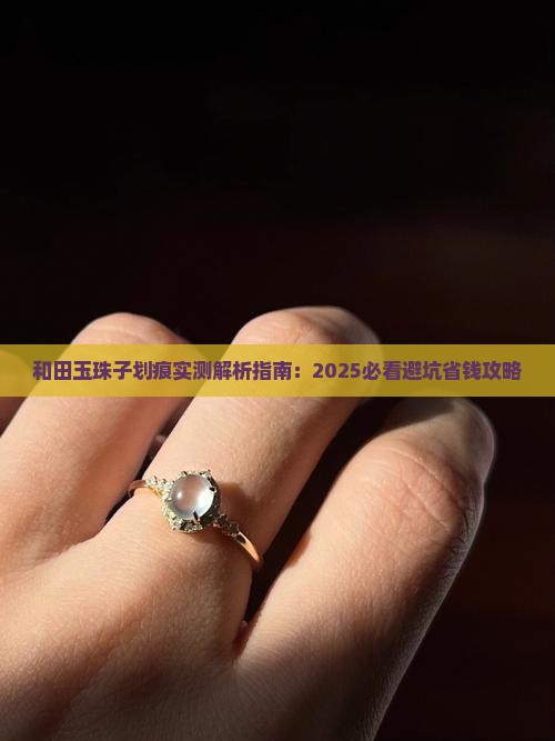 玉石珠子能有划痕吗