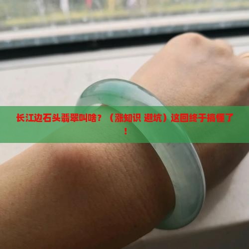 长江边石头翡翠叫什么