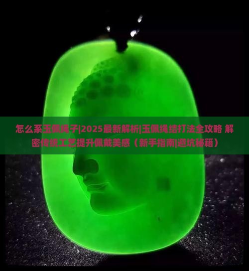 怎么系玉佩绳子