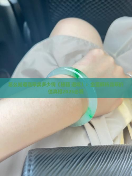 怎么知道翡翠卖多少钱