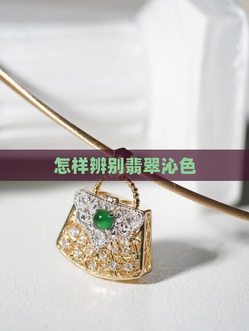 怎样辨别翡翠沁色
